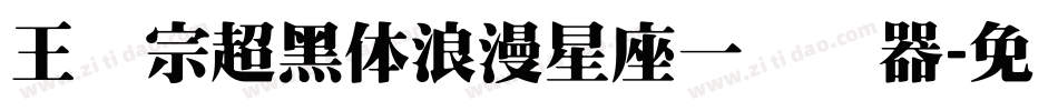 王汉宗超黑体浪漫星座一转换器字体转换