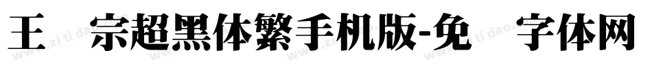 王汉宗超黑体繁手机版字体转换