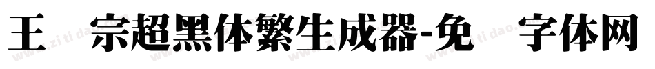 王汉宗超黑体繁生成器字体转换