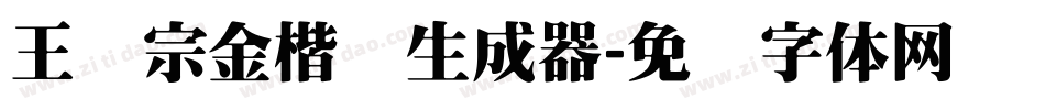 王汉宗金楷书生成器字体转换