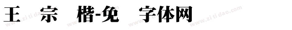 王汉宗颜楷字体转换