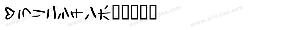 Holiday字体转换
