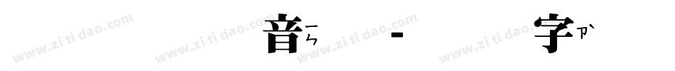 浅浅の澄音体字体转换