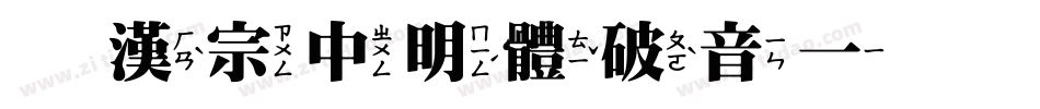 王漢宗中明體破音一手机版字体转换