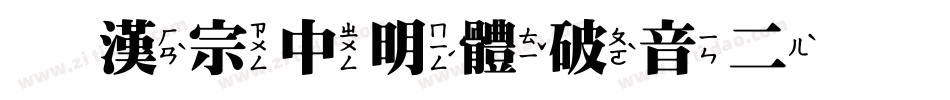 王漢宗中明體破音二手机版字体转换
