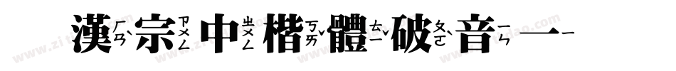 王漢宗中楷體破音一手机版字体转换