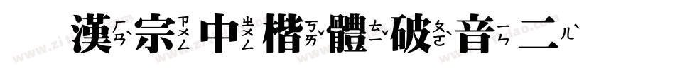 王漢宗中楷體破音二手机版字体转换
