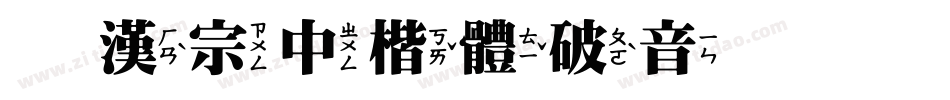 王漢宗中楷體破音手机版字体转换