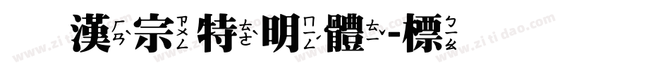 王漢宗特明體-標準手机版字体转换