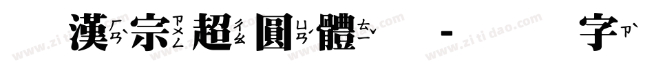 王漢宗超圓體繁字体转换
