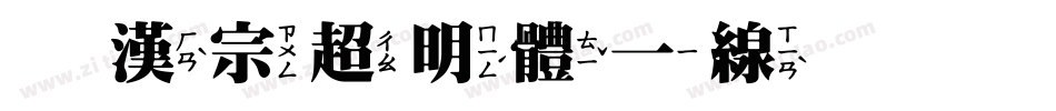 王漢宗超明體一線空手机版字体转换