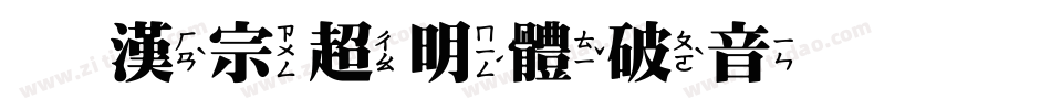 王漢宗超明體破音体手机版字体转换