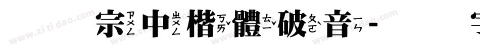 王翰宗中楷體破音字体转换