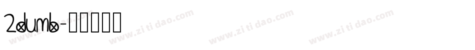2Dumb字体转换