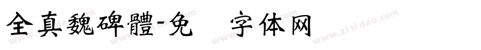 全真魏碑體字体转换