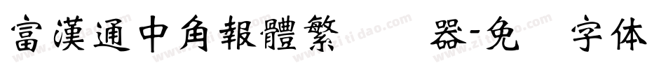 富漢通中角報體繁转换器字体转换