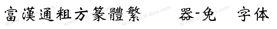 富漢通粗方篆體繁转换器字体转换