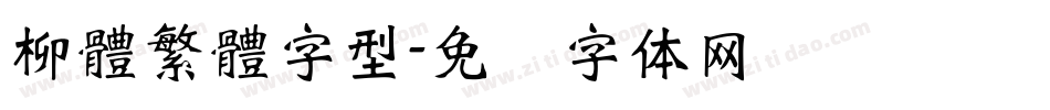 柳體繁體字型字体转换