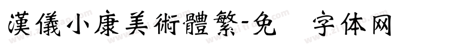 漢儀小康美術體繁字体转换