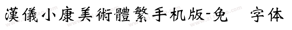 漢儀小康美術體繁手机版字体转换
