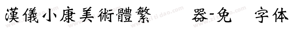 漢儀小康美術體繁转换器字体转换