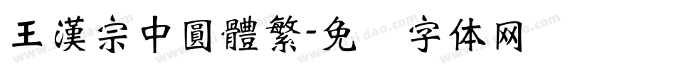 王漢宗中圓體繁字体转换
