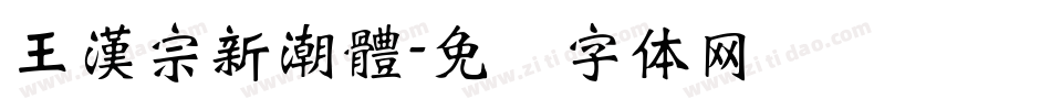 王漢宗新潮體字体转换