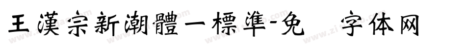 王漢宗新潮體一標準字体转换