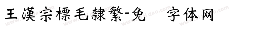 王漢宗標毛隸繁字体转换