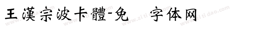王漢宗波卡體字体转换