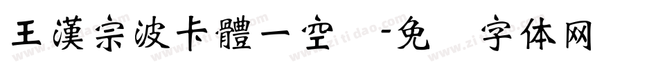 王漢宗波卡體一空阴字体转换