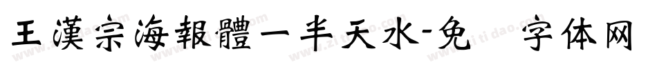 王漢宗海報體一半天水字体转换