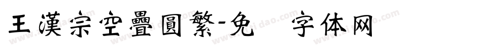 王漢宗空疊圓繁字体转换