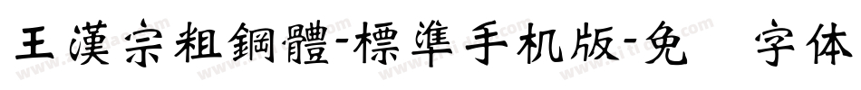 王漢宗粗鋼體-標準手机版字体转换