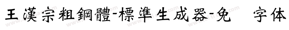 王漢宗粗鋼體-標準生成器字体转换