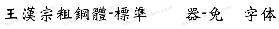 王漢宗粗鋼體-標準转换器字体转换