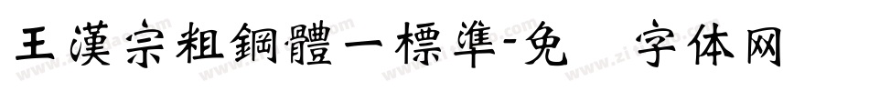 王漢宗粗鋼體一標準字体转换