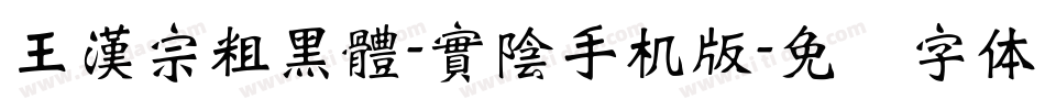 王漢宗粗黑體-實陰手机版字体转换