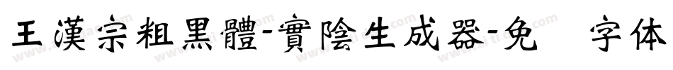 王漢宗粗黑體-實陰生成器字体转换