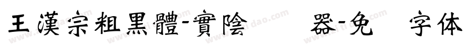 王漢宗粗黑體-實陰转换器字体转换