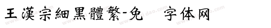 王漢宗細黑體繁字体转换