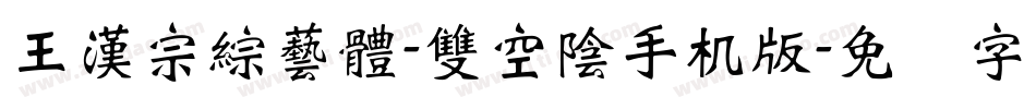 王漢宗綜藝體-雙空陰手机版字体转换