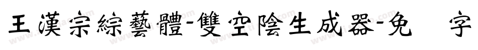 王漢宗綜藝體-雙空陰生成器字体转换