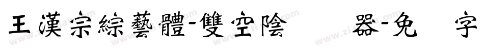王漢宗綜藝體-雙空陰转换器字体转换