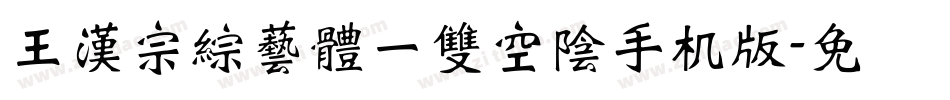 王漢宗綜藝體一雙空陰手机版字体转换