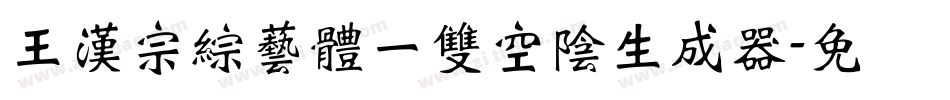 王漢宗綜藝體一雙空陰生成器字体转换