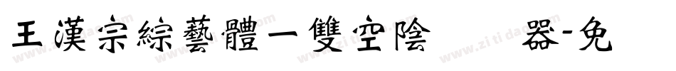 王漢宗綜藝體一雙空陰转换器字体转换