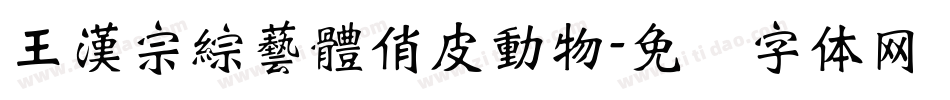 王漢宗綜藝體俏皮動物字体转换