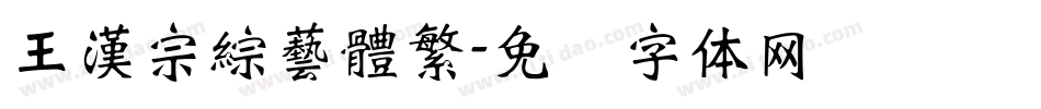 王漢宗綜藝體繁字体转换