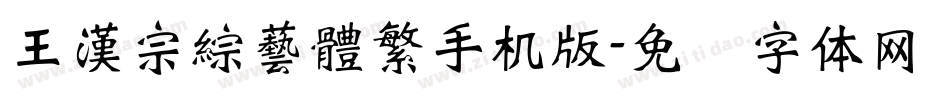 王漢宗綜藝體繁手机版字体转换